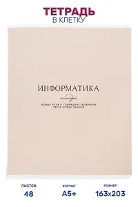 Тетрадь предметная "Информатика", 48 листов в клетку серии "Dreamy", со справочным материалом, на скрепке, Be Smart