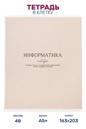 Тетрадь предметная "Информатика", 48 листов в клетку серии "Dreamy", со справочным материалом, на скрепке, Be Smart 3151448