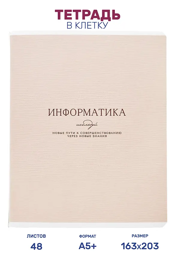 Тетрадь предметная "Информатика", 48 листов в клетку серии "Dreamy", со справочным материалом, на скрепке, Be Smart 3151448 — 1