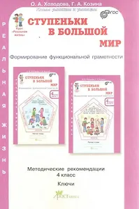 Ступеньки в большой мир. 4 класс. Формирование функциональной грамотности. Методические рекомендации. Ключи