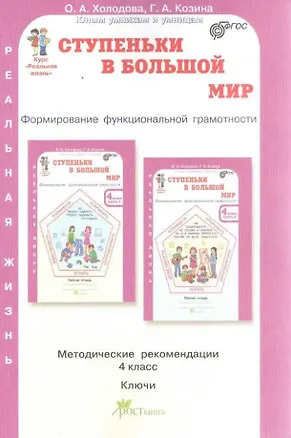 Книга Ступеньки в большой мир. 4 класс. Формирование функциональной грамотности. Методические рекомендации. Ключи (Галина Козина, Ольга Холодова)