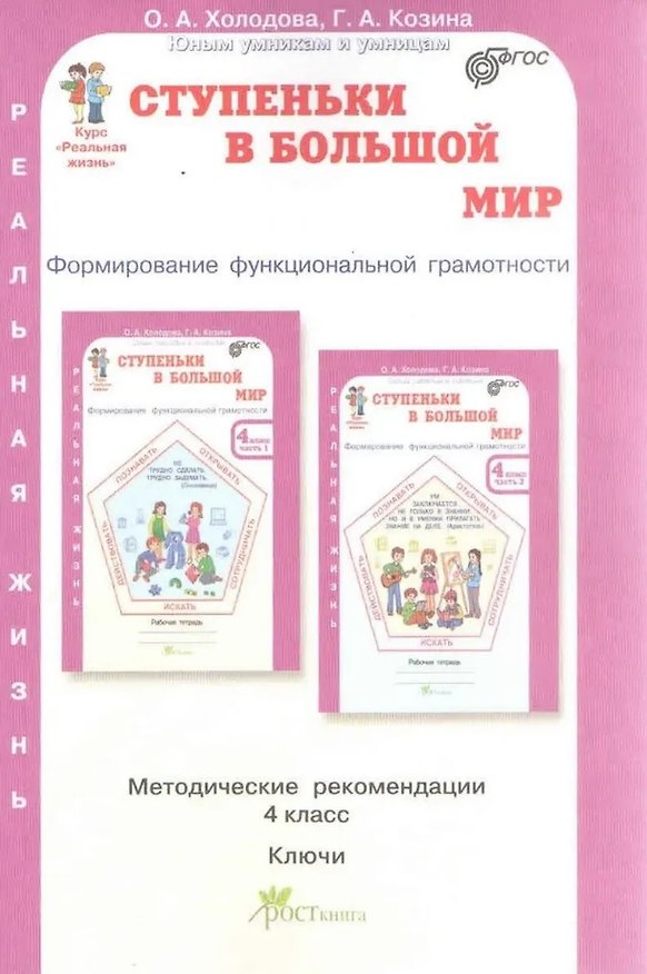 Книга Ступеньки в большой мир. 4 класс. Формирование функциональной грамотности. Методические рекомендации. Ключи (Галина Козина, Ольга Холодова) — 1