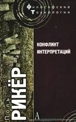 Конфликт интерпретаций. Очерки о герменевтике — 2166163 — 1