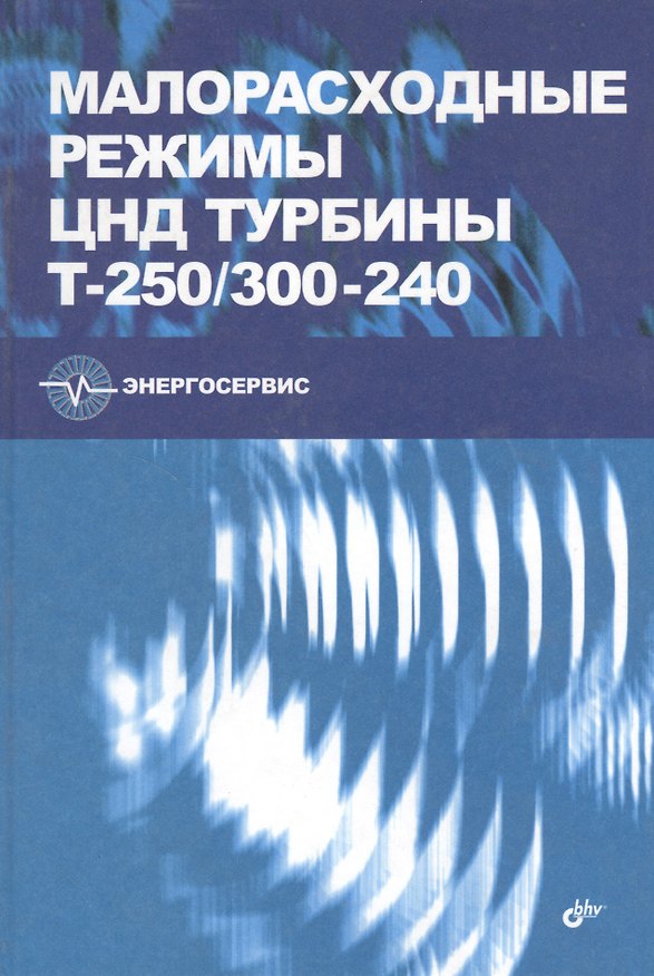 Книга Малорасходные режимы ЦНД турбины Т-250/300-240 () — 1