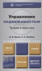 Управление недвижимостью: теория и практика : учебник для академического бакалавриата