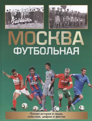 Москва футбольная. Справочник — 2504115 — 1