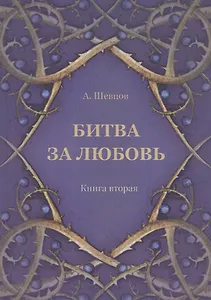 Битва за любовь. Книга вторая