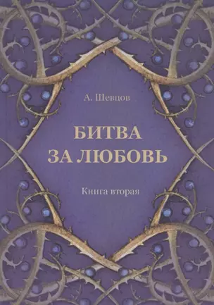 Битва за любовь. Книга вторая — 2717509 — 1