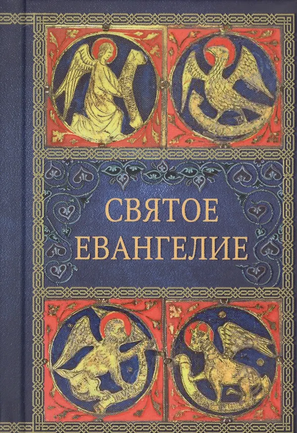 Книга Святое Евангелие (малый формат) () — 1