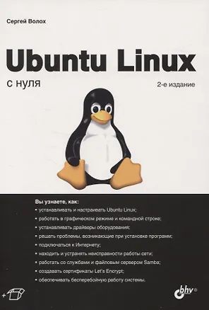 Книга Ubuntu Linux с нуля (Сергей Волох)