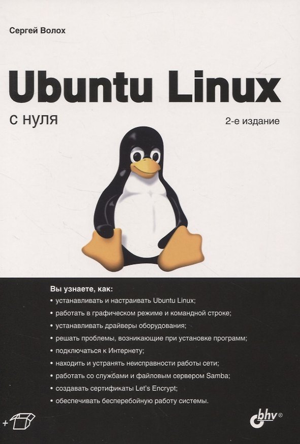 Книга Ubuntu Linux с нуля (Сергей Волох) — 1