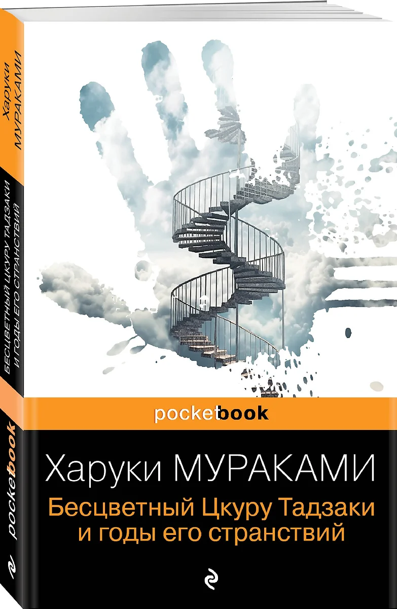 Бесцветный Цкуру Тадзаки и годы его странствий (Харуки Мураками) - купить  книгу с доставкой в интернет-магазине «Читай-город». ISBN: 978-5-699-91652-8