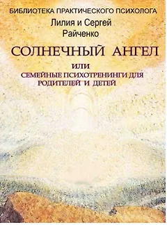 Солнечный Ангел или семейные психотренинги для родителей и детей