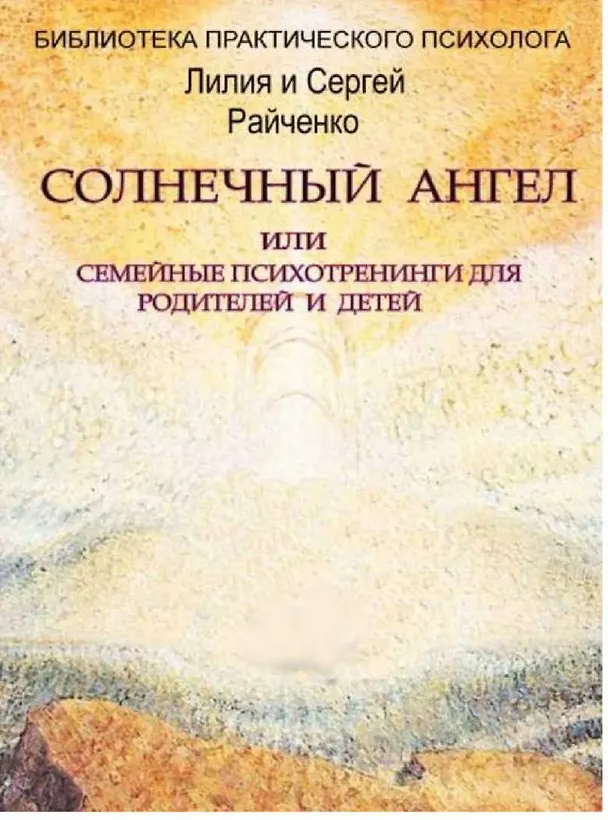 Солнечный Ангел или семейные психотренинги для родителей и детей 308145 — 1