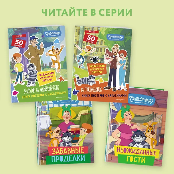 Книга Новое Простоквашино. В городе (с наклейками) (Юлия Волченко) — 5