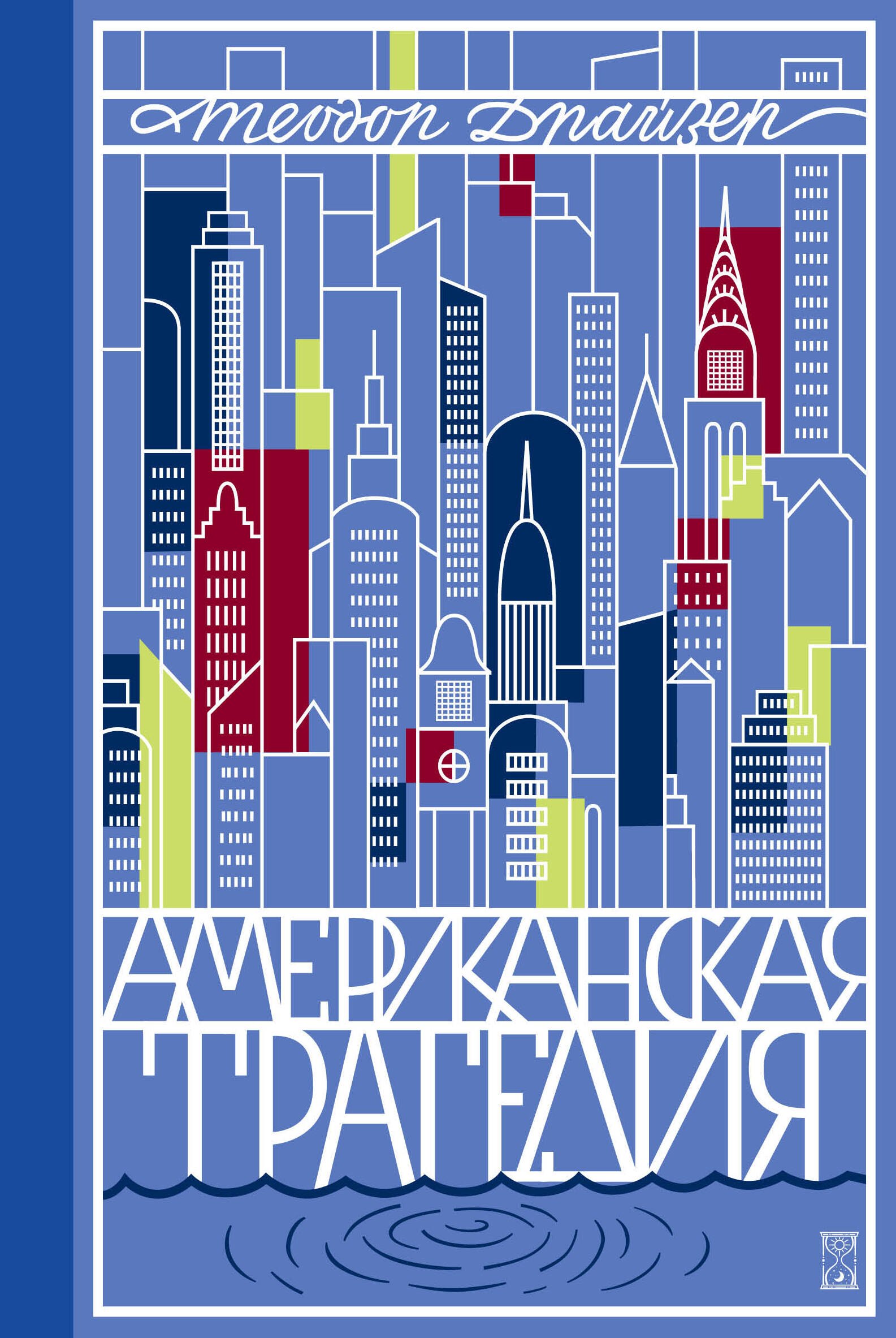 

Американская трагедия. Роман в 2 томах. Том 1