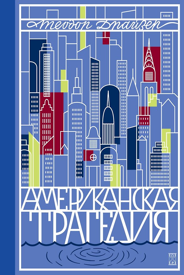 Книга Американская трагедия. Роман в 2 томах. Том 1 (Теодор Драйзер) — 1