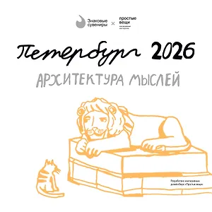 Календарь 2026г 290*290 СПб  "Архитектура мыслей. Простые вещи" настенный, на скрепке