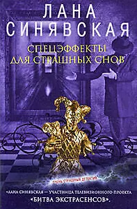 Спецэффекты для страшных снов: роман