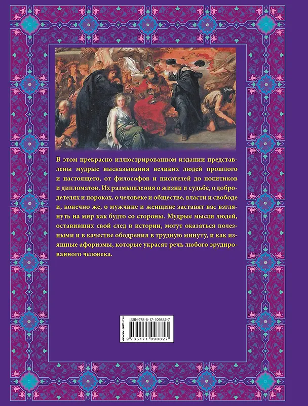Книга Мудрые мысли великих людей (Мария Закотина) — 2