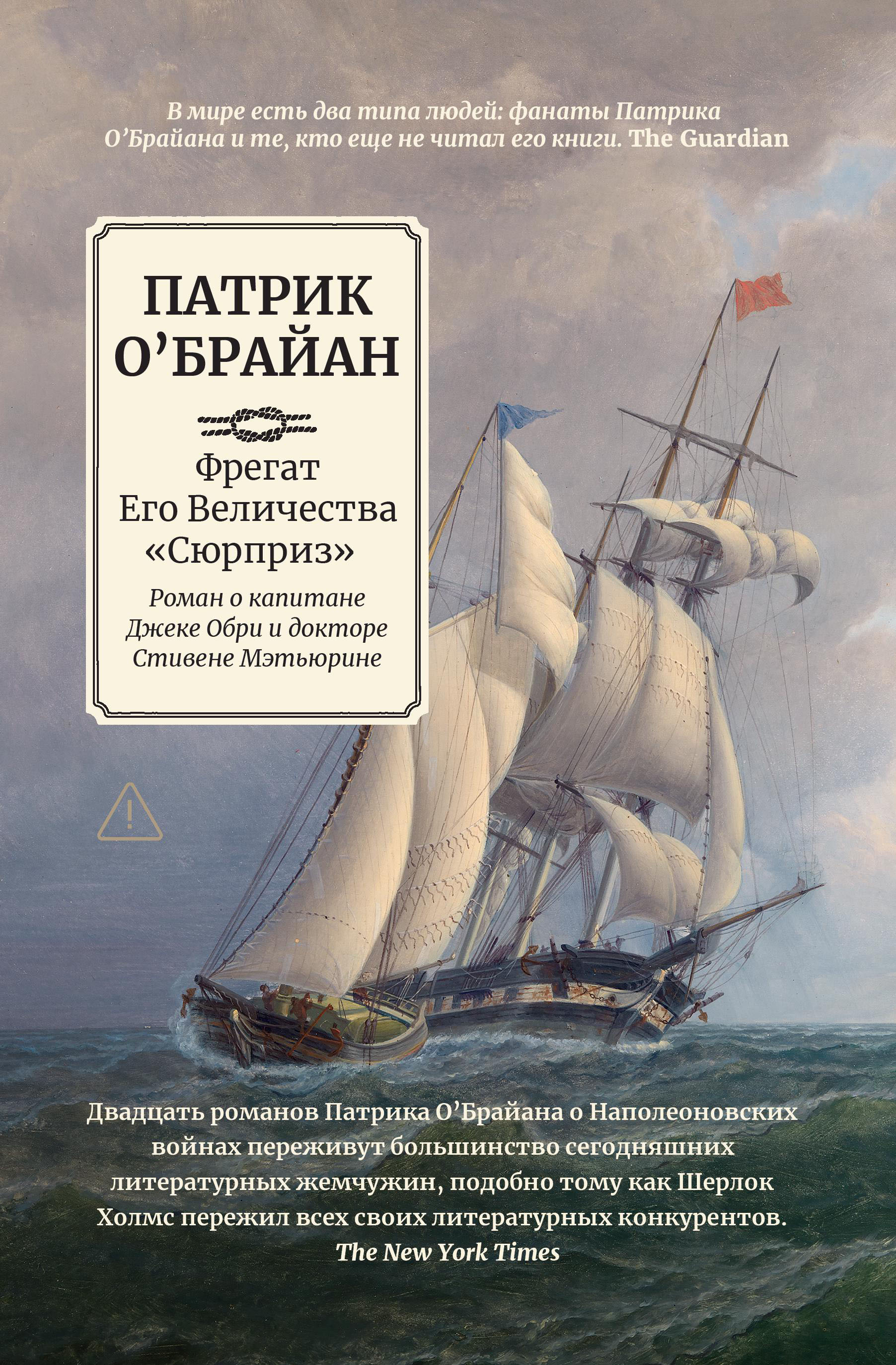 Фрегат Его Величества "Сюрприз": роман о капитане Джеке Обри и докторе Стивене Мэтьюрине