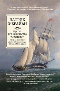 Фрегат Его Величества "Сюрприз": роман о капитане Джеке Обри и докторе Стивене Мэтьюрине