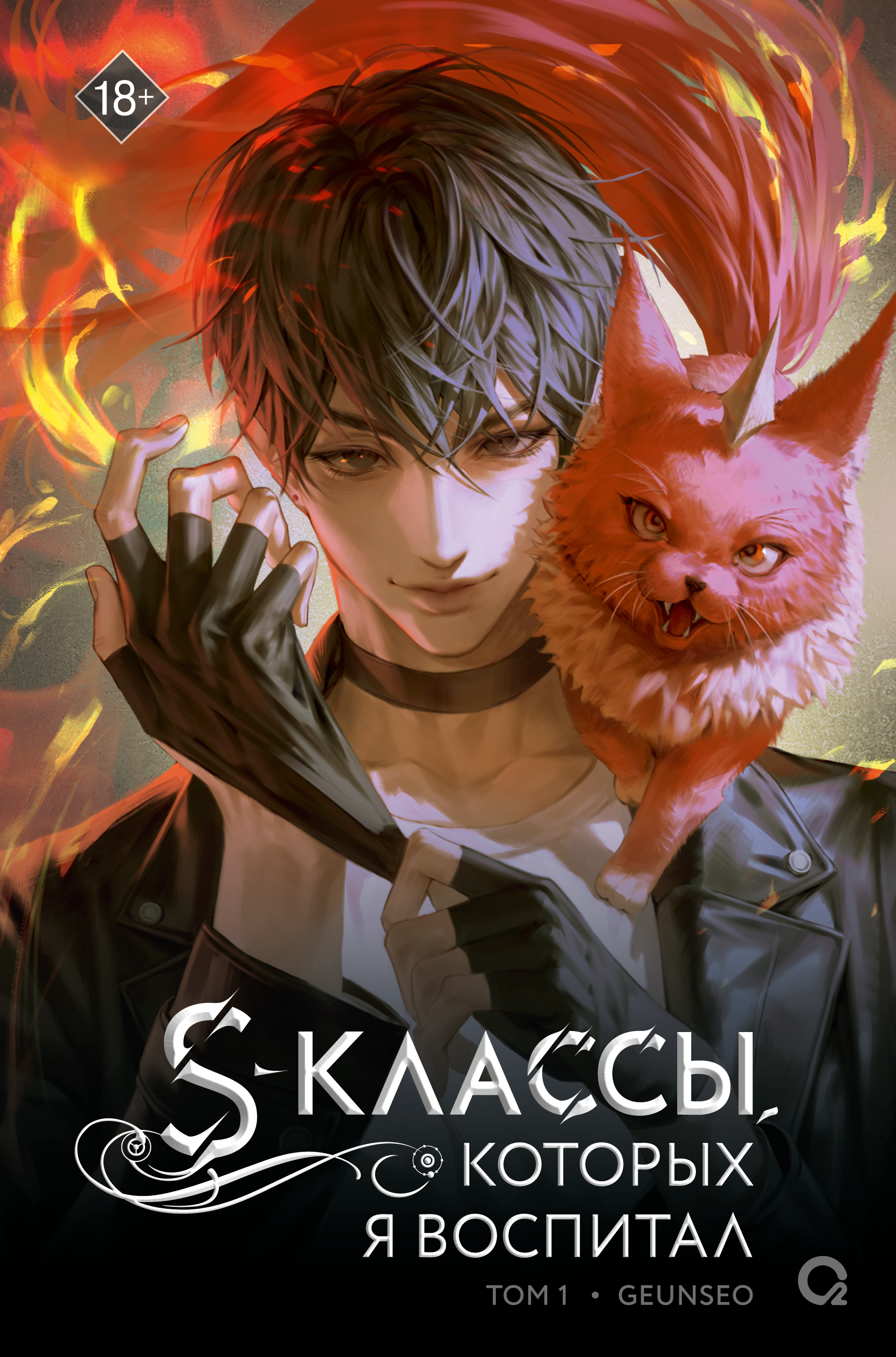 S-классы, которых я воспитал. Том 1