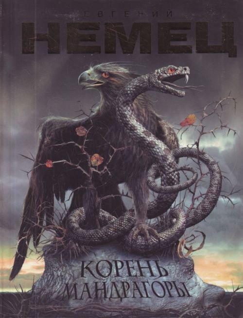 

Корень мандрагоры: роман