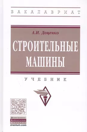 Строительные машины Учебник (ВОБакалавр) (2 изд) Доценко — 2376337 — 1