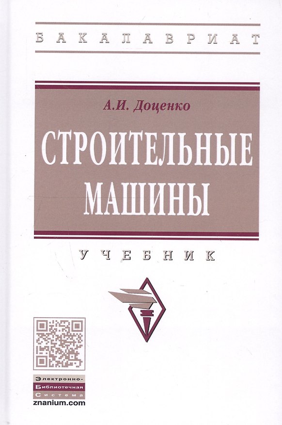 Книга Строительные машины Учебник (ВОБакалавр) (2 изд) Доценко () — 1