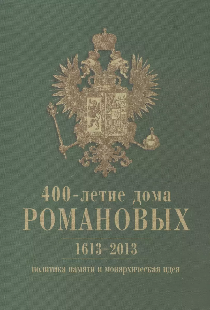 400-летие дома Романовых: политика памяти и монархическая идея. 1613-2013 -  купить книгу с доставкой в интернет-магазине «Читай-город». ISBN:  978-5-94-380214-0