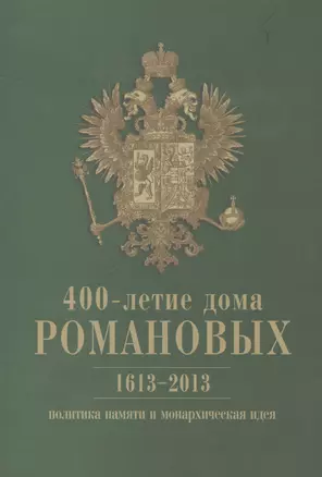 400-летие дома Романовых: политика памяти и монархическая идея. 1613-2013 — 2602808 — 1