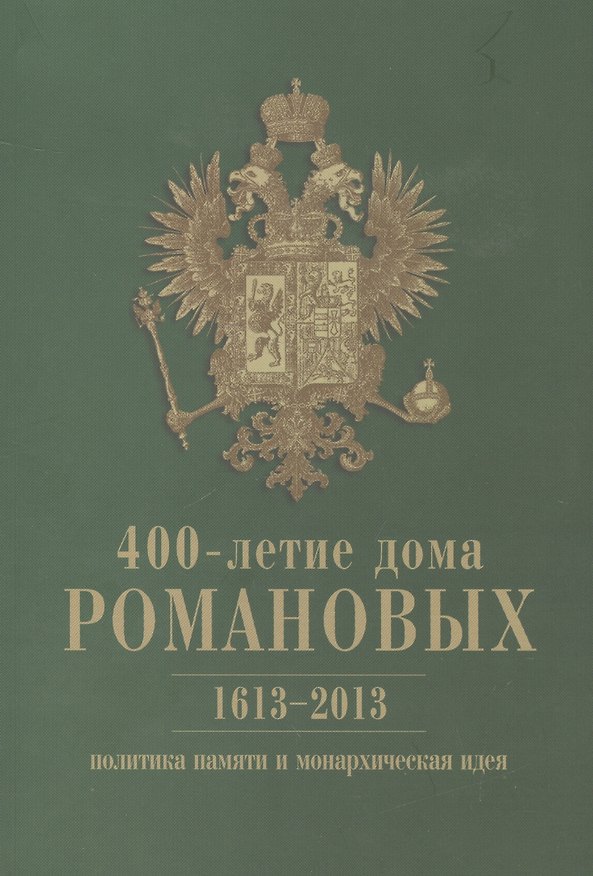 Книга 400-летие дома Романовых: политика памяти и монархическая идея. 1613-2013 () — 1