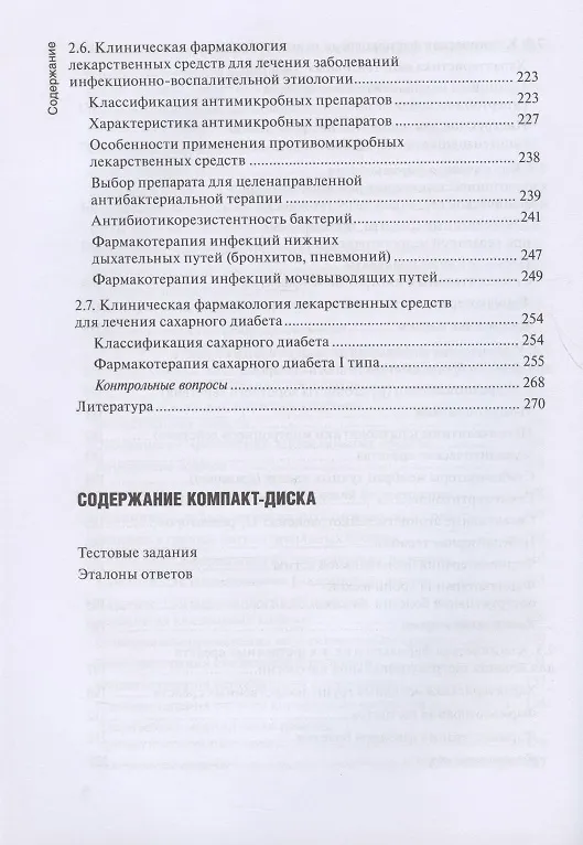 Книга Клиническая фармакология: учебник для медицинских училищ и колледжей (+ CD) (Надежда Кузнецова) — 5