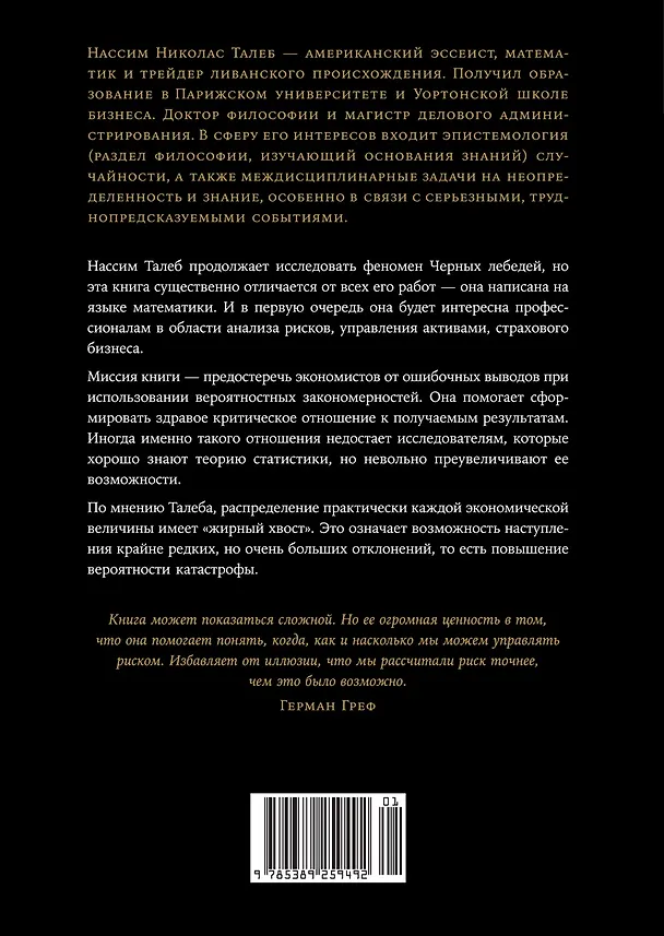 Книга Статистические последствия жирных хвостов. О новых вычислительных подходах к принятию решений (Нассим Талеб) — 2