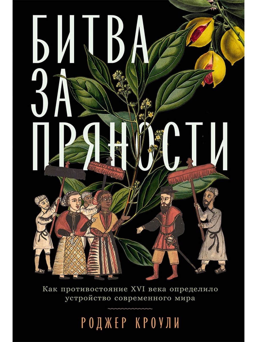 Битва за пряности: Как противостояние XVI века определило устройство современного мира Роджер Кроули