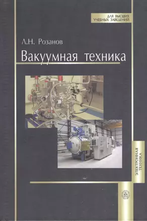 Вакуумная техника. Учебник для вузов, 3-е изд. — 2143654 — 1