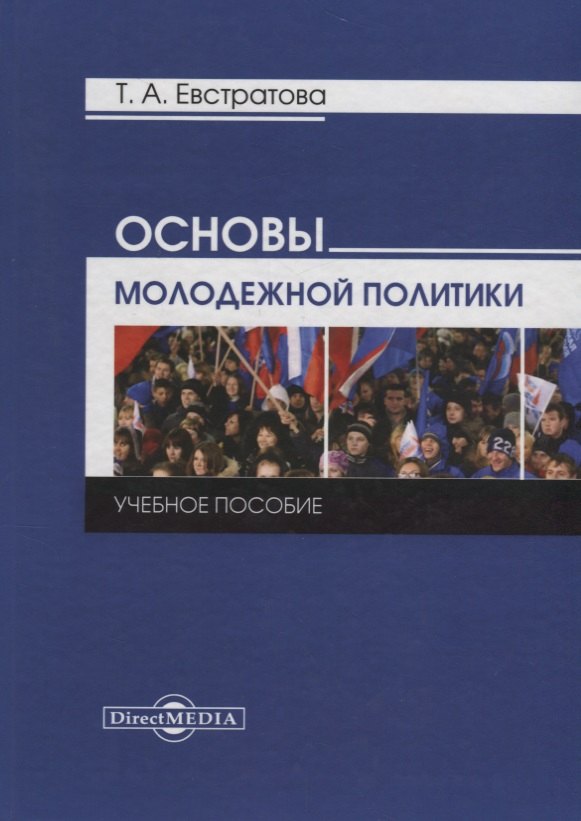 

Основы молодежной политики: учебное пособие