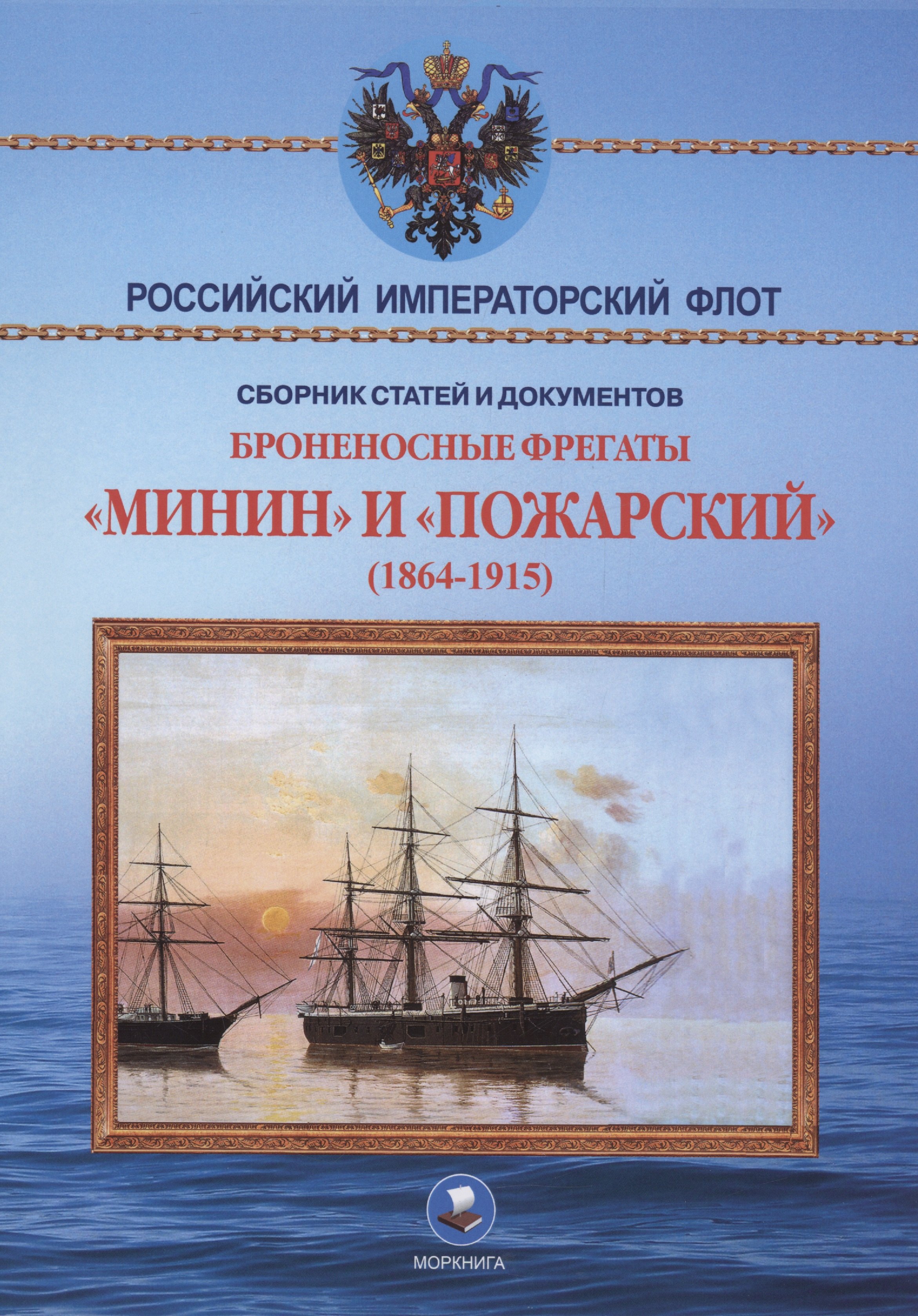 

Броненосные фрегаты «Минин» и «Пожарский» (1864-1915)