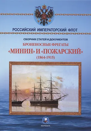 Книга Броненосные фрегаты «Минин» и «Пожарский» (1864-1915) (Владимир Арбузов)