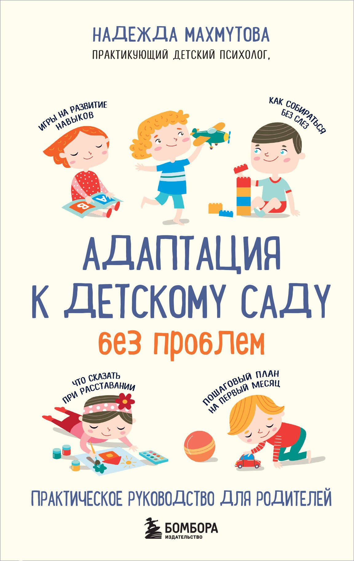 

Адаптация к детскому саду без проблем. Практическое руководство для родителей