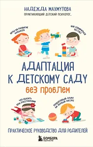 Адаптация к детскому саду без проблем. Практическое руководство для родителей