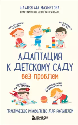 Адаптация к детскому саду без проблем. Практическое руководство для родителей — 2905779 — 1