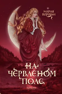 На червленом поле