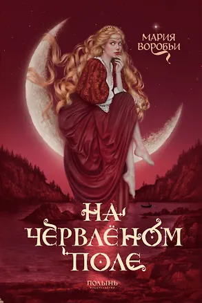 Книга На червленом поле (Мария Воробьи)