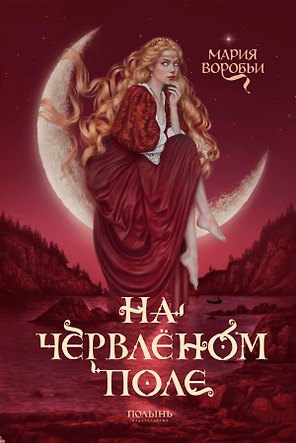 На червленом поле