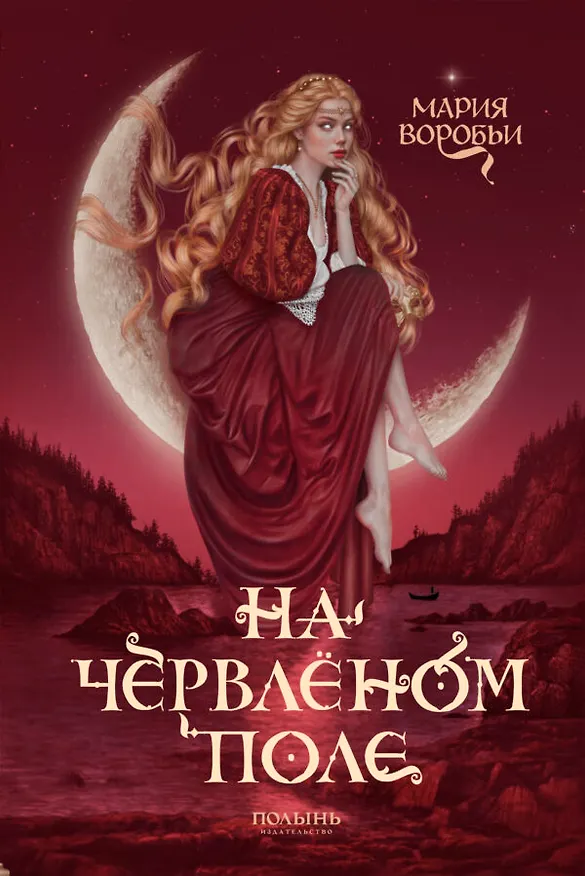 Книга На червленом поле (Мария Воробьи) — 1
