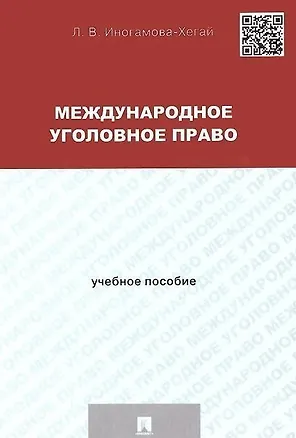 Книга Международное уголовное право: учебное пособие для магистрантов (Людмила Иногамова-Хегай)