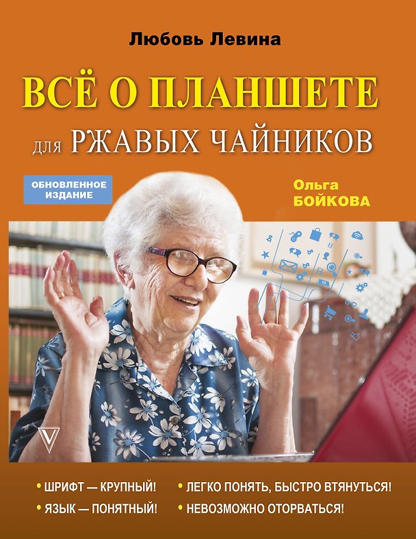 Книга Всё о планшете для ржавых чайников (Ольга Бойкова) — 1