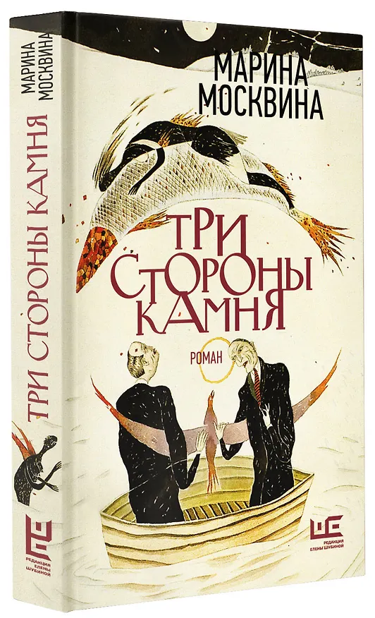 Книга Три стороны камня (Марина Москвина) — 6